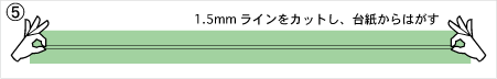 ラインを台紙からはがす