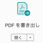PDFを書き出し