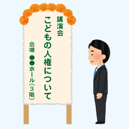 こどもの人権講演会サンプル