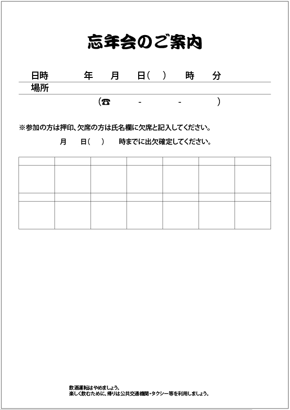 忘年会のご案内
