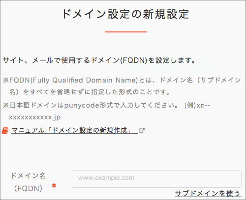 ドメイン設定の新規設定