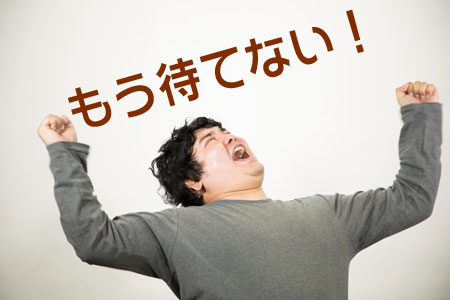待てない人